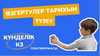 Күнделік кз. Өзгертулер тарихын түзеу