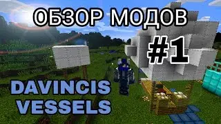 Обзор мода Davinci's Vessels на Minecraft