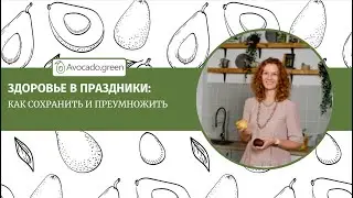 Как сохранить здоровье в праздники