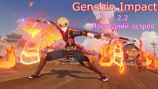 Genshin Impact 2.2 / Цуруми последний остров Инадзумы часть 2