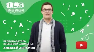 Преподаватель Языковой школы ILS Алексей Абрамов