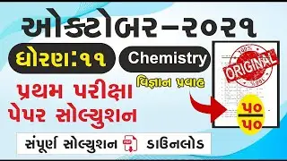 Std 11 Chemistry Pratham Kasoti October 2021   Std 11 second language Paper October 2021   Dhoran 11