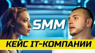 Продвижение ИТ-компании в социальных сетях. Кейс СММ