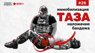 Как провести ИММОБИЛИЗАЦИЮ таза (ТЕМА №28)