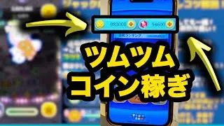 ツムツム コイン稼ぎ - ツムツムコイン稼ぎ [ツムツムコインチート]
