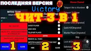 ВЗЛОМ AMONG US 3 В 1 v2020.11.17
