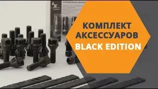 Комплект аксессуаров Black Edition
