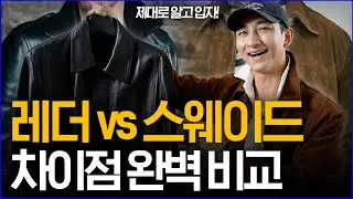 '제대로 알고 입자...!' 레더 vs 스웨이드 구매 전 꼭 봐야하는 영상