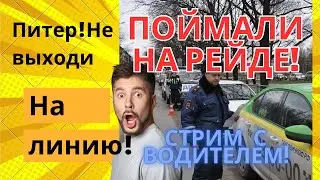 Рейды по такси в СПб! Стрим с водителем которого поймали! 😱￼