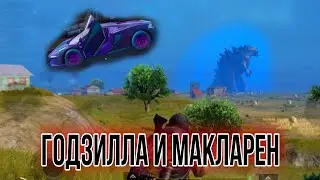 Годзилла/Макларен/Нету людей в георгополе/ битва титанов в PUBG MOBILE