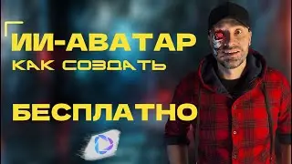 Как СОЗДАТЬ свой ИИ аватар БЕСПЛАТНО