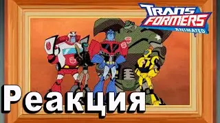 РЕАКЦИЯ на Трансформеры Анимайтед | Transformers Animated #13-14