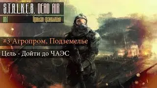 #3 S.T.A.L.K.E.R.: DEAD AIR — СТРИМ! | АГРОПРОМ, ПОДЗЕМЕЛЬЕ | NARKOZ STREAM