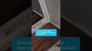 Зачем нужно оставлять термический зазор при укладке напольных покрытий?