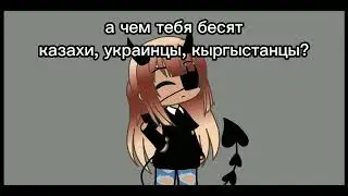 ||меме||×чем тебя бесят казахи, украинцы, кыргыстанцы?×||меме||(перезалив)