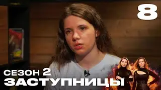 Заступницы | Выпуск 8 | Новый сезон