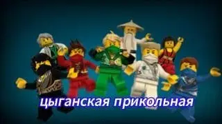 КЛИП.Лего ниндзяго (цыганская)
