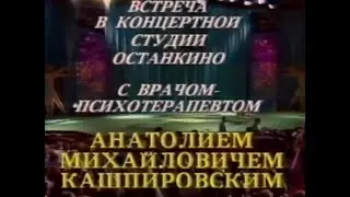 Кашпировский: Встреча в Останкино. 27.07.1989 год. Москва.