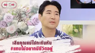 Club Friday Show ชัชชัย เช - เสียคุณแม่ไปกะทันหัน #แทบไม่อยากมีชีวิตอยู่ [Highlight]