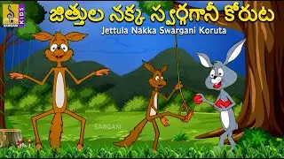 జిత్తుల నక్క స్వర్గగానీ కోరుట‌ | Kids Animation Telugu | Jettula Nakka Swargani Koruta