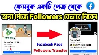 এক পেজের ফলোয়ার অন্য পেজে নিন | facebook page followers transfer | Facebook followers transfer