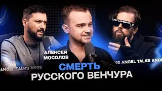 The death of a Russian venture. Alexey Mosolov (bazaVc)