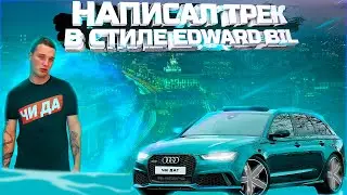 НАПИСАЛ ТРЕК В СТИЛЕ ЭДВАРДА БИЛА - МАЛИНА