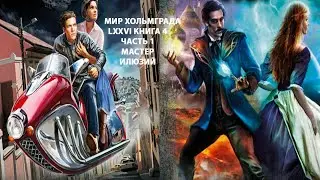 Мир Хольмграда LXXVI книга 4 часть 1,попаданец в магический мир