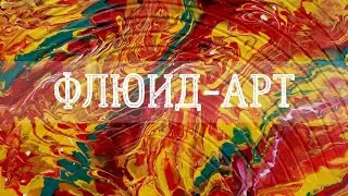 Заливка на фактурной поверхности | Эксперименты в технике флюид-арт