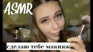 АСМР Ролевая игра Сделаю тебе макияж 💄 Макияж подруге