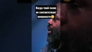 Когда твой голос не соответствует внешности...