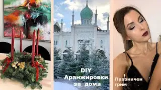 НСС Празнични аранжировки за дома 🎄 Извити свещи 🕯Коледен грим