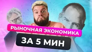 Рыночная экономика за 5 минут / ОГЭ 2024 по обществознанию