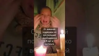 От внешней поддержки ко всё большей самоподдержке в гештальт-подходе