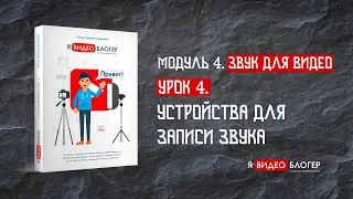 Устройства для записи звука l Курс 