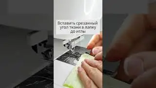 Про лапки и приспособления для швейной машинки