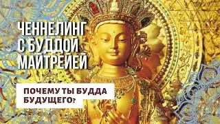 Почему тебя называют Буддой Будущего? Ченнелинг с Буддой Майтрейей. Буддийский Храм Непал май 2023
