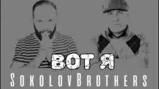 Sokolovbrothers/ Вот я / Лучшая христианская музыка