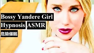 Hypnosis 催眠 Bossy Yandere girl brainwash you to love her forever w Hypnotist Jessica Hypno ASMR loa