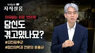 번아웃 예방법 공개! 당신의 몸과 마음을 지키는 긴급처방💟💪 #우리들의지식살롱 [WeeTV 오리지널]