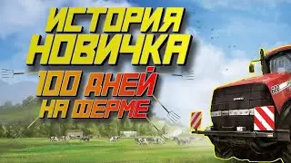 Farming Simulator | ИСТОРИЯ НОВИЧКА  |100 ДНЕЙ НА ФЕРМЕ| ГЛАЗАМИ НОВИЧКА В 2023 ГОДУ