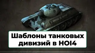 Шаблоны танковых дивизий в HOI4