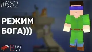 РЕЖИМ БОГА)) BEDWARS [662]