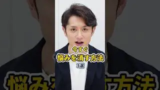 誰でも悩みを消す方法 3選 #shorts