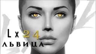♛ Lx24 – Львица Премьера песни ♛ 2017