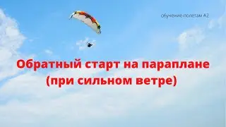 Обратный старт на параплане при сильном ветре/  как поднять крыло параплана в сильный ветер