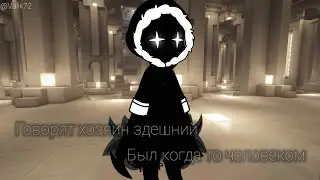Говорят хозяин здешний был когда то человеком | AU | Лололошка | Lp.???