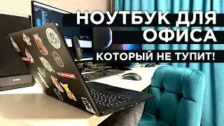 Обзор ноутбука офисного сотрудника крупной компании