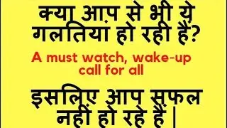 Avoid making these mistakes | ये गलतियां कभी न करें नहीं तो ज़िन्दगी भर पछताना पड़ेगा