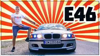 ЗА ТИЯ ПАРИ... Е46